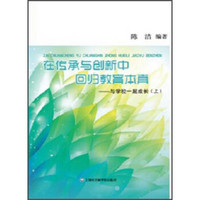 在传承与创新中回归教育本真：与学校一起成长（套装上下册）