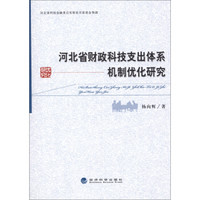 河北省财政科技支出体系机制优化研究