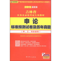 启政教育·吉林省公务员录用考试专用教材：申论标准预测试卷及历年真题（2015最新版）