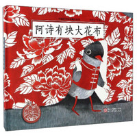 《阿诗有块大花布》中国原创绘本精品系列