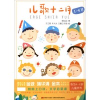 儿歌十二月(1-6月)
