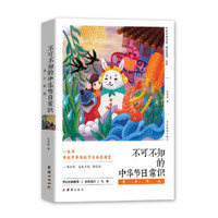 不可不知的中华节日常识 (青少年版)