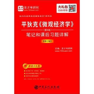 平狄克微观经济学<第8版>笔记和课后习题详解(修订版)/国内外经典教材辅导系列