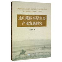 迪庆藏区高原生态产业发展研究