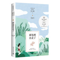 面包树出走了（新版）