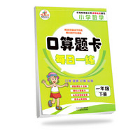 2019小学数学口算题卡一年级下册·人教版