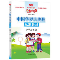 中国华罗庚奥数标准教材（小学三年级）/夺标百分百