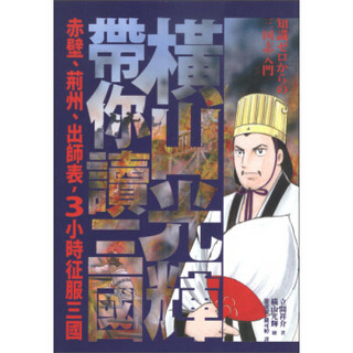 橫山光輝帶你讀三國：赤壁、荊州、出師表，3小時征服三國