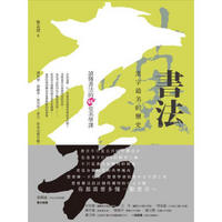 書法，漢字最美的歷史：讀懂書法的60堂美學課