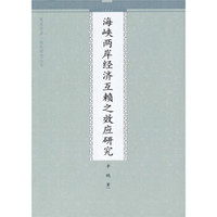海峡两岸经济互赖之效应研究