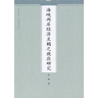 海峡两岸经济互赖之效应研究