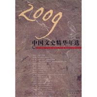 2009中国文史精华年选