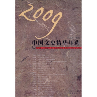 2009中国文史精华年选