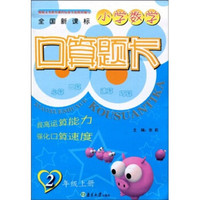 全国新课标小学数学：口算题卡（2年级）（上册）