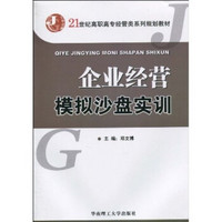 企业经营模拟沙盘实训/21世纪高职高专经管类系列规划教材