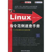 Linux指令范例速查手册（附光盘）