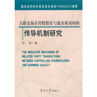 关联交易在控股股东与盈余质量间的传导机制研究