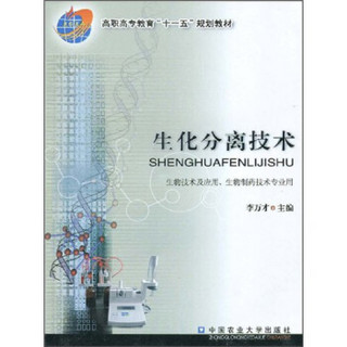 高职高才教育“十一五”规划教材：生化分离技术