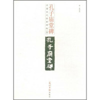 中国古代经典碑帖（4）：孔子庙堂碑