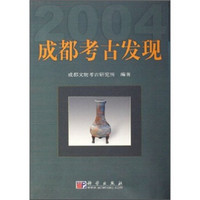 2004成都考古发现