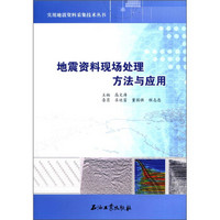 实用地震资料采集技术丛书：地震资料现场处理方法与应用