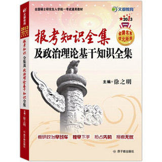文都教育·2013报考知识全集及政治理论基干知识全集