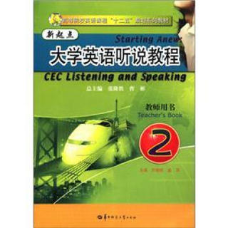 高等院校英语课程“十二五”规划系列教材：新起点大学英语听说教程（2）教师用书（附光盘1张）