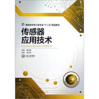 高职高专电子类专业“十二五”规划教材：传感器应用技术