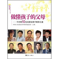 做懂孩子的父母：于丹等10位名家谈亲子教育之道