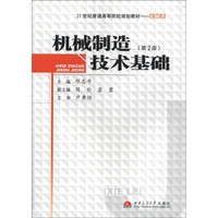 机械制造技术基础（第2版）/21世纪普通高等院校规划教材（机械类）