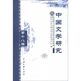 中国文学研究（第18辑）