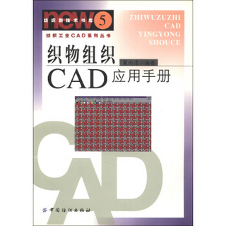 织物组织CAD应用手册（附光盘）