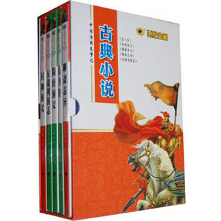 中国古典文学之古典小说系列（套装全5册）
