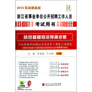 中纬教育·浙江省事业单位公开招聘工作人员考试用书：综合基础知识预测试卷（2013实战提高版）