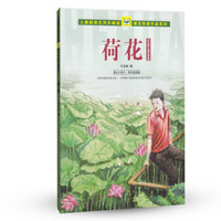 叶圣陶儿童文学集《荷花》