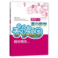 高中数学丢分题：精析精练（选修1-2）