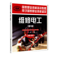 国家职业资格培训教程：维修电工（高级）（第2版）