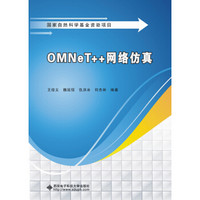 OMNeT++网络仿真