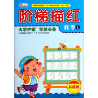 阶梯描红:数学1(数字1-10 10以内的加减法 升级版)