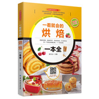 一看就会的烘焙一本全