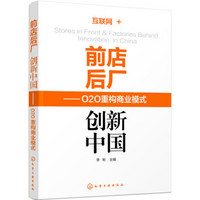前店后厂 创新中国:O2O重构商业模式