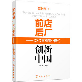 前店后厂 创新中国：O2O重构商业模式