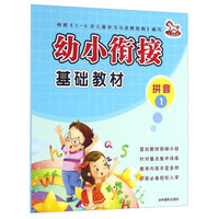 幼小衔接基础教材：拼音1