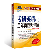 2017考研英语（一）历年真题超详解