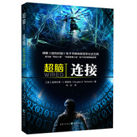 超脑1:连接