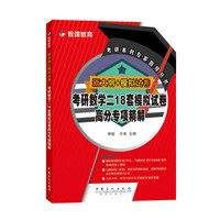 新大纲+模拟试卷 考研数学二18套模拟试卷高分专项精解