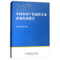 中国农村产权流转交易市场发展报告2017