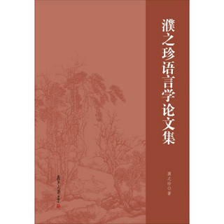 濮之珍语言学论文集