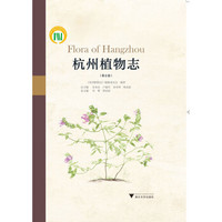 杭州植物志(第2卷)