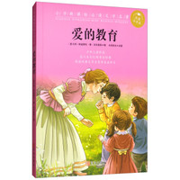 爱的教育/小学新课标必读文学名著(彩图注音版)